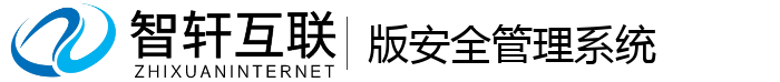 版安全管理系统